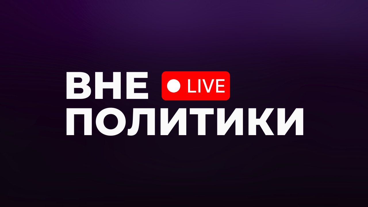 Вне политики